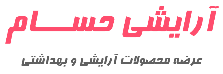 آرایشی و بهداشتی حسام